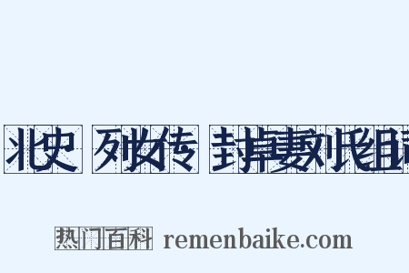 北史·列女传·封卓妻刘氏组词是什么意思的图片